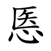 悘的汉字图片