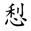 悡的汉字图片