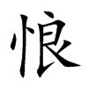 悢的汉字图片