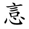悥的汉字图片
