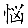 悩的汉字图片