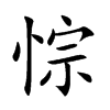 悰的汉字图片