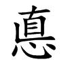 悳的汉字图片