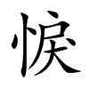 悷的汉字图片