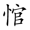 悺的汉字图片