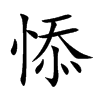 悿的汉字图片