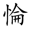 惀的汉字图片