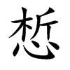 惁的汉字图片