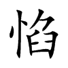 惂的汉字图片