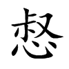 惄的汉字图片