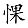 惈的汉字图片