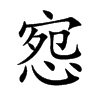 惌的汉字图片