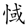 惐的汉字图片