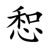 惒的汉字图片