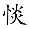 惔的汉字图片