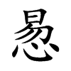 惖的汉字图片