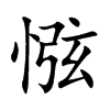 惤的汉字图片