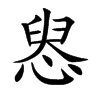 惥的汉字图片