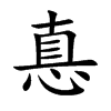 惪的汉字图片