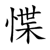 惵的汉字图片