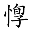 惸的汉字图片