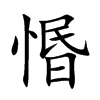 惽的汉字图片