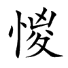 惾的汉字图片