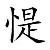 惿的汉字图片