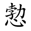 愂的汉字图片