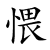 愄的汉字图片
