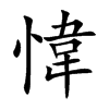愇的汉字图片