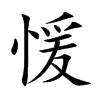 愋的汉字图片