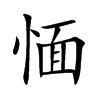 愐的汉字图片
