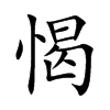 愒的汉字图片