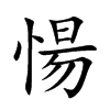 愓的汉字图片