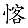 愘的汉字图片