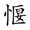 愝的汉字图片