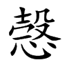 愨的汉字图片