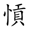 愩的汉字图片