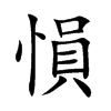 愪的汉字图片