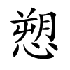 愬的汉字图片