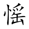愮的汉字图片