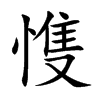 愯的汉字图片