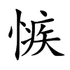 愱的汉字图片