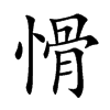 愲的汉字图片