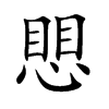 愳的汉字图片
