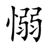 愵的汉字图片