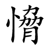 愶的汉字图片
