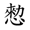 愸的汉字图片