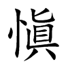 愼的汉字图片